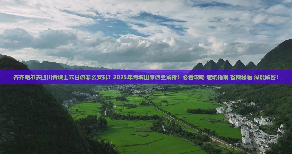 齐齐哈尔去四川青城山六日游