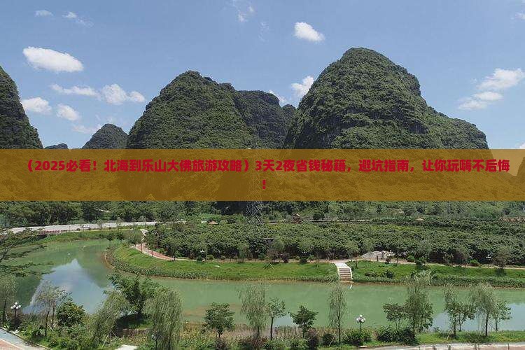 北海到四川乐山大佛旅游