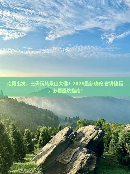 南阳去四川乐山大佛三日游