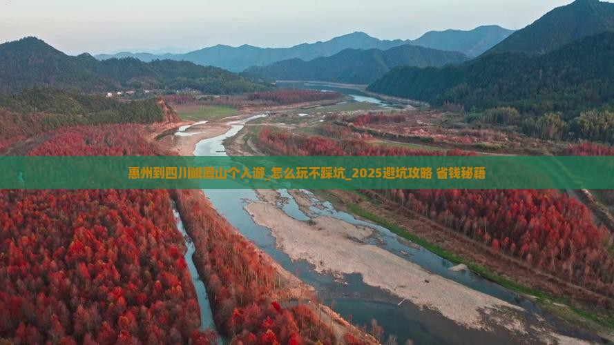 惠州到四川峨眉山个人游