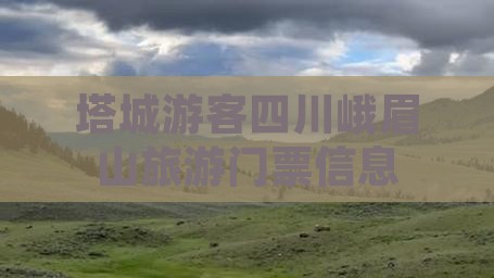 塔城去四川峨眉山门票