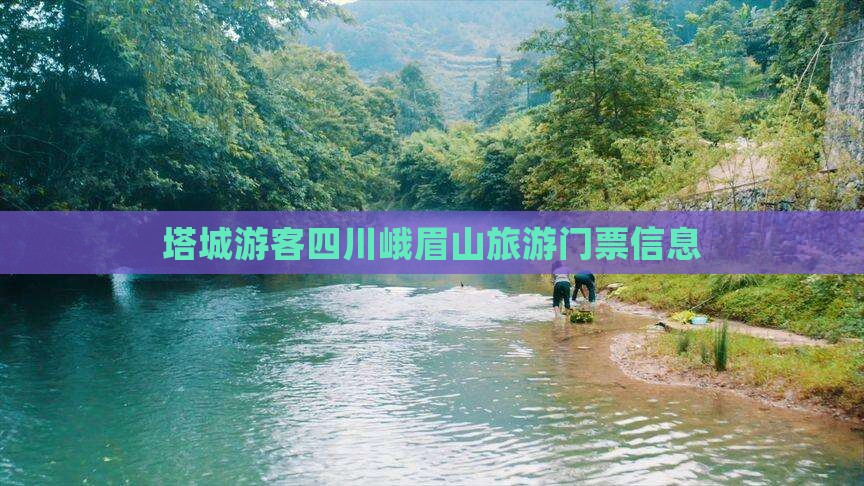 塔城去四川峨眉山门票