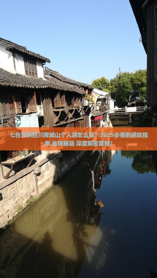 七台河到四川青城山个人游