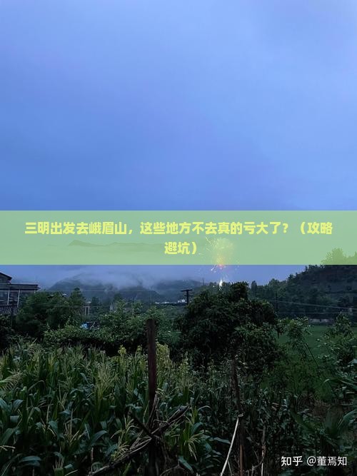 三明到四川峨眉山必去地