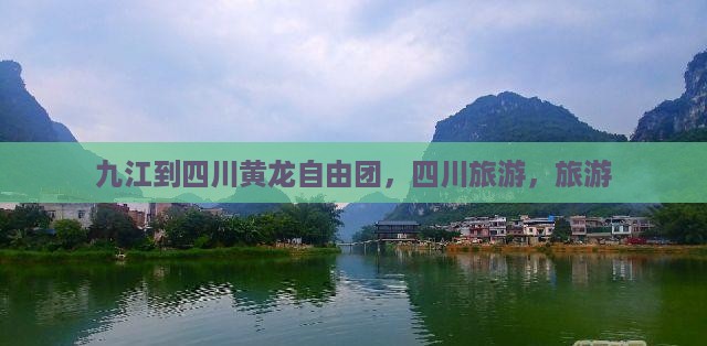 九江到四川黄龙自由团