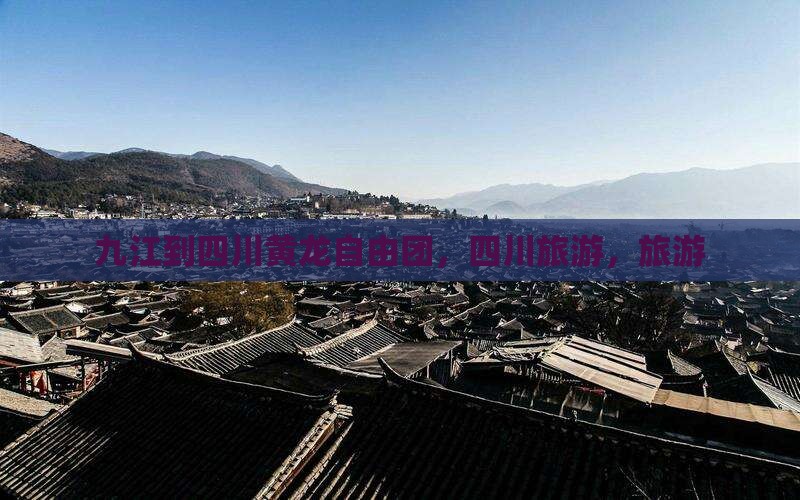九江到四川黄龙自由团