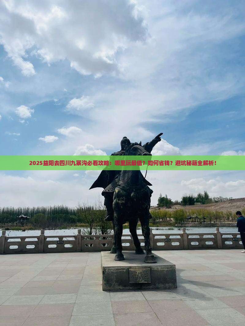 益阳去四川九寨沟哪里玩