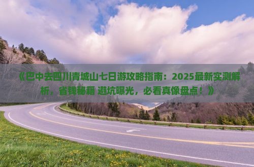 巴中去四川青城山七日游