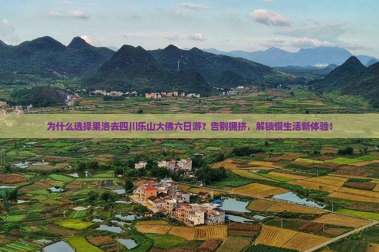 果洛去四川乐山大佛六日游