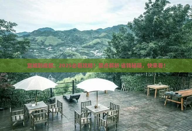 宣城到四川成都景点