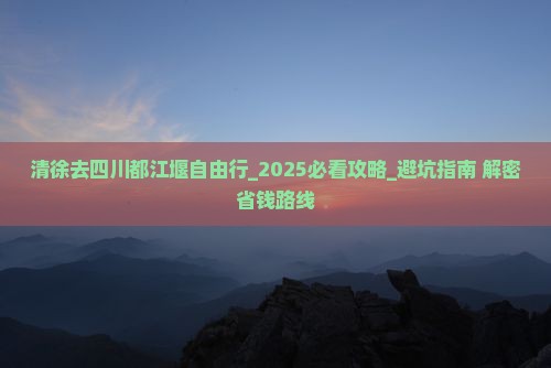 清徐去四川都江堰自由行