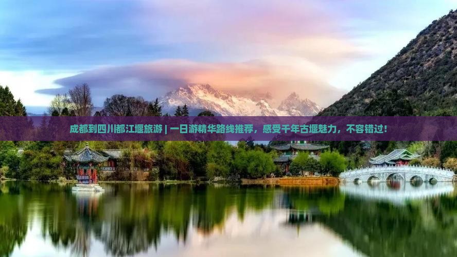 成都到四川都江堰旅游