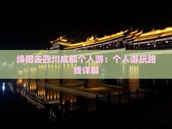 绵阳去四川成都个人游