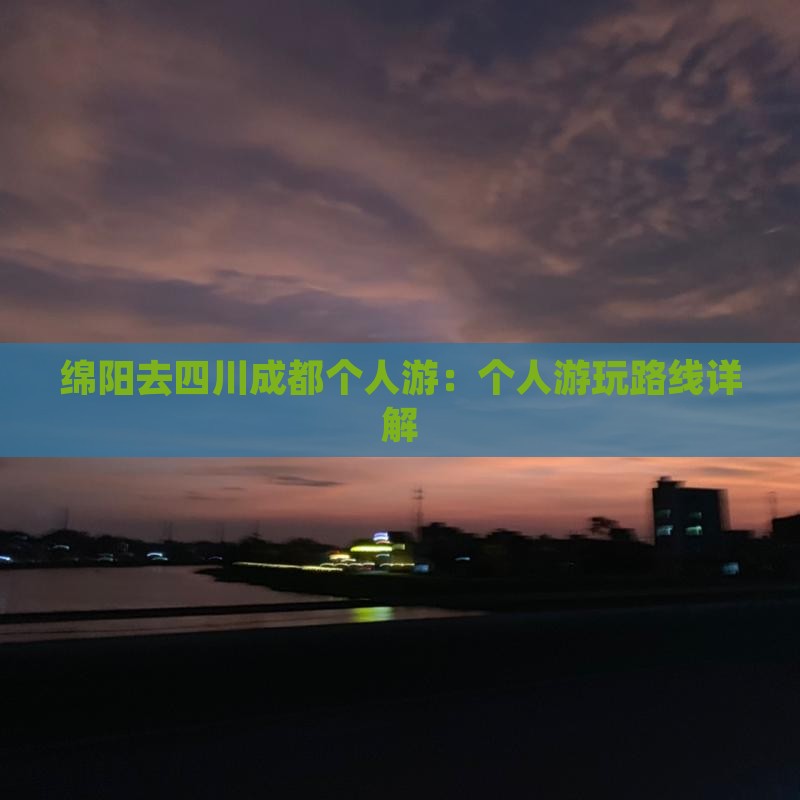 绵阳去四川成都个人游