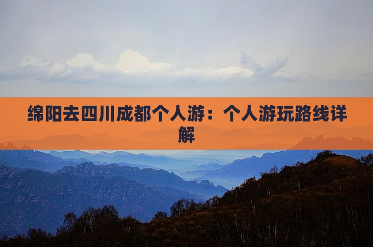 绵阳去四川成都个人游