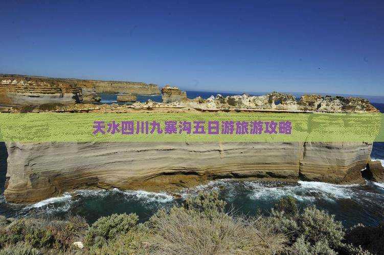天水去四川九寨沟五日游