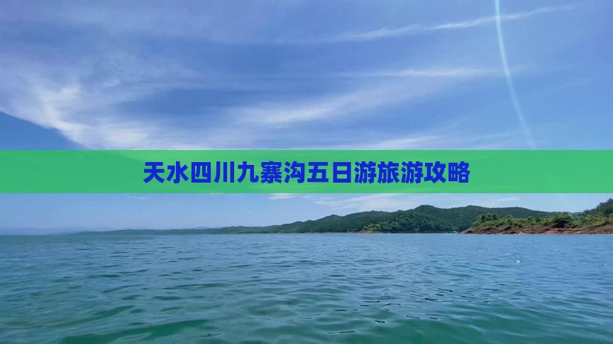 天水去四川九寨沟五日游