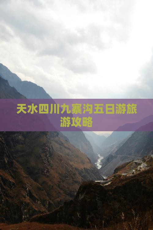 天水去四川九寨沟五日游