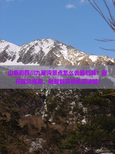 山南到四川九寨沟景点