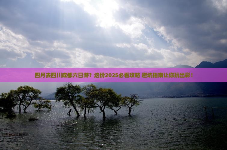 四月去四川成都六日游