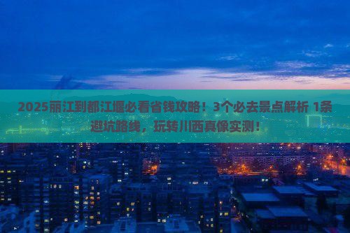 丽江到四川都江堰攻略