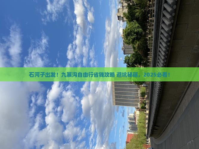 石河子到四川九寨沟自由行