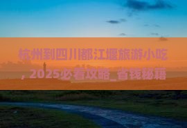 杭州到四川都江堰旅游小吃