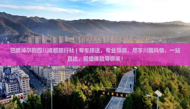 巴彦淖尔到四川成都旅行社