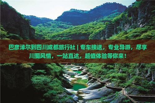巴彦淖尔到四川成都旅行社