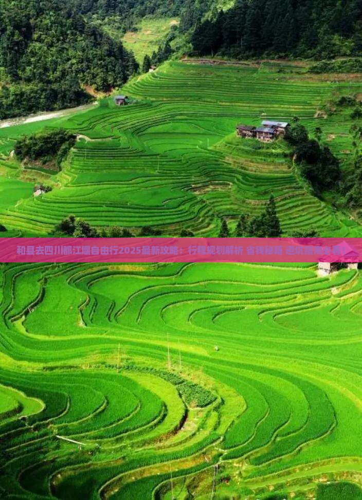 和县去四川都江堰自由行