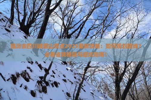 临汾去四川峨眉山景点