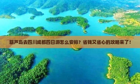 葫芦岛去四川成都四日游