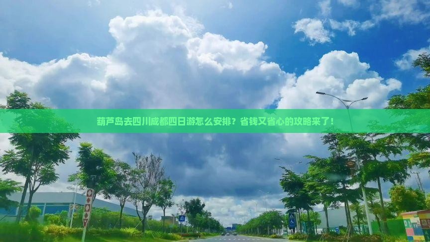 葫芦岛去四川成都四日游