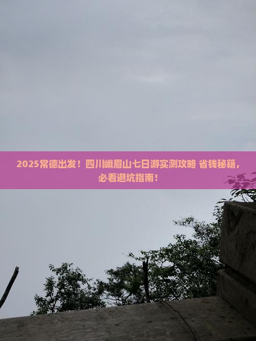 常德到四川峨眉山七日游