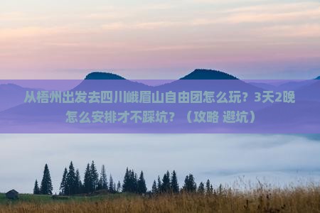 梧州去四川峨眉山自由团