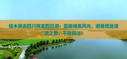 佳木斯去四川黄龙四日游