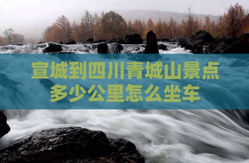 宣城到四川青城山景点