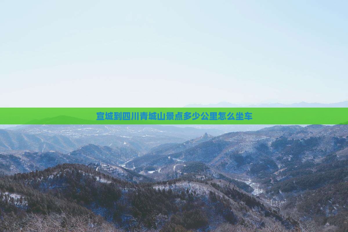宣城到四川青城山景点