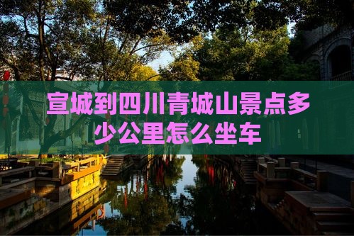 宣城到四川青城山景点