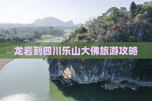 龙岩去四川乐山大佛攻略