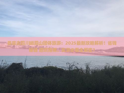 娄底去四川峨眉山团体旅游