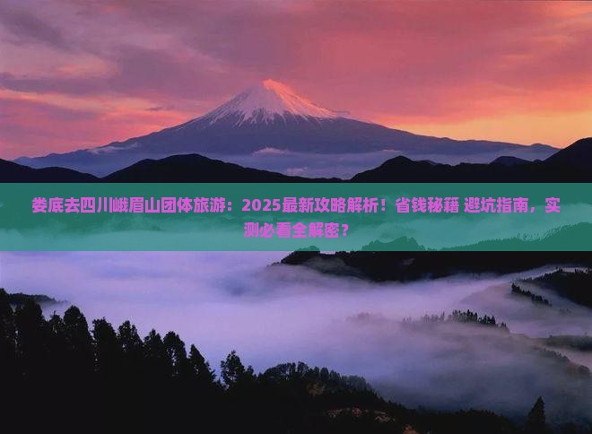 娄底去四川峨眉山团体旅游
