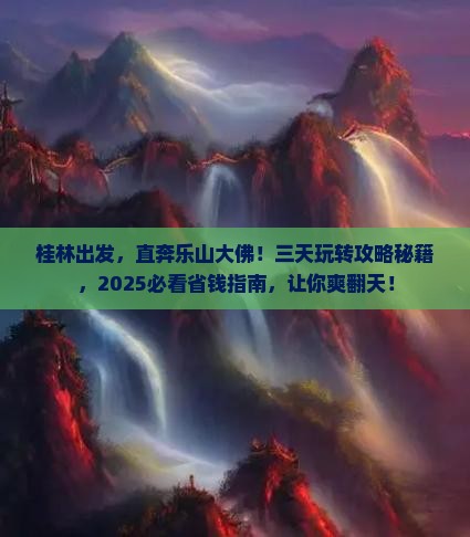 桂林去四川乐山大佛三日游