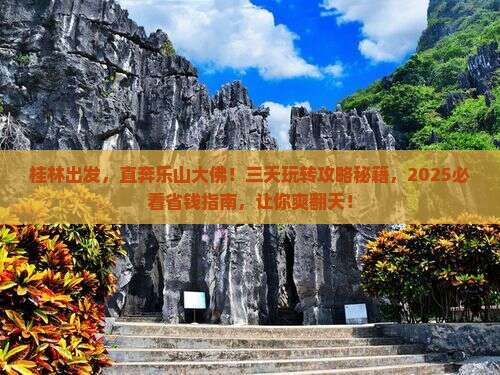 桂林去四川乐山大佛三日游
