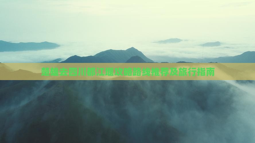楚雄去四川都江堰攻略