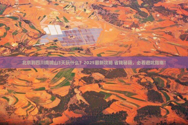 北京到四川青城山哪里玩
