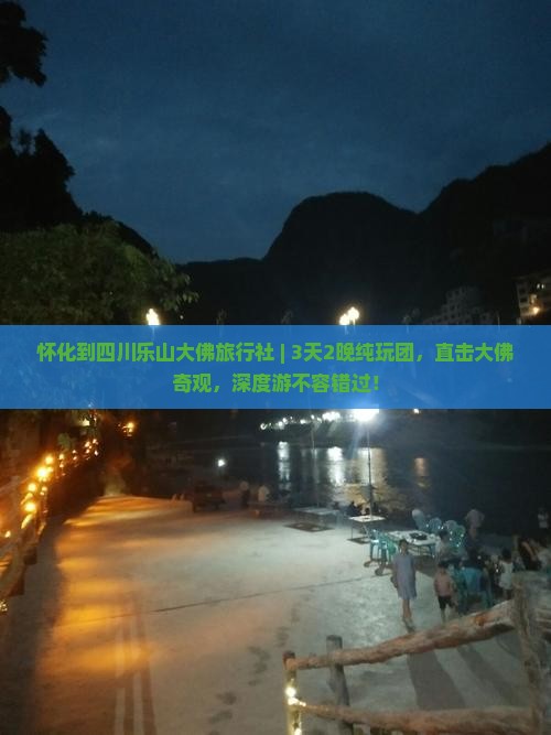 怀化到四川乐山大佛旅行社