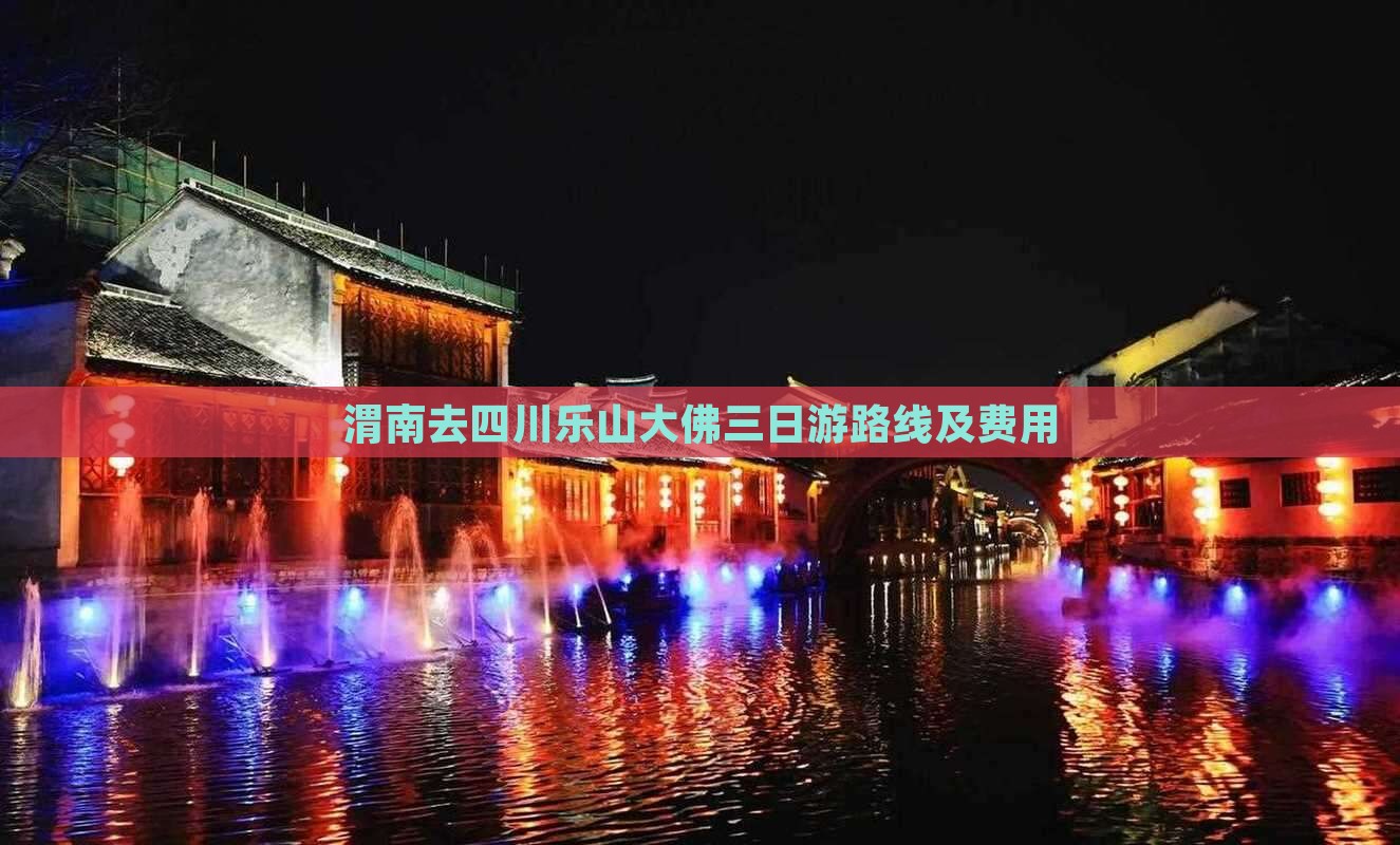 渭南去四川乐山大佛三日游 渭南去四川乐山大佛三日游