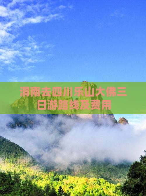 渭南去四川乐山大佛三日游 渭南去四川乐山大佛三日游