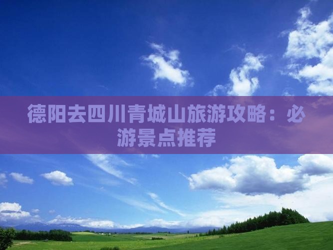 德阳去四川青城山个人游